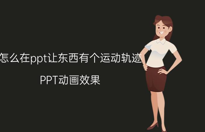 怎么在ppt让东西有个运动轨迹 PPT动画效果